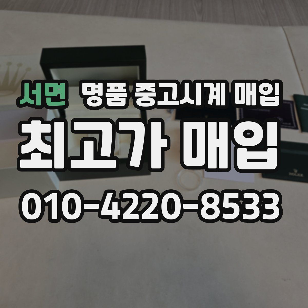 서면 명품 중고시계 매입