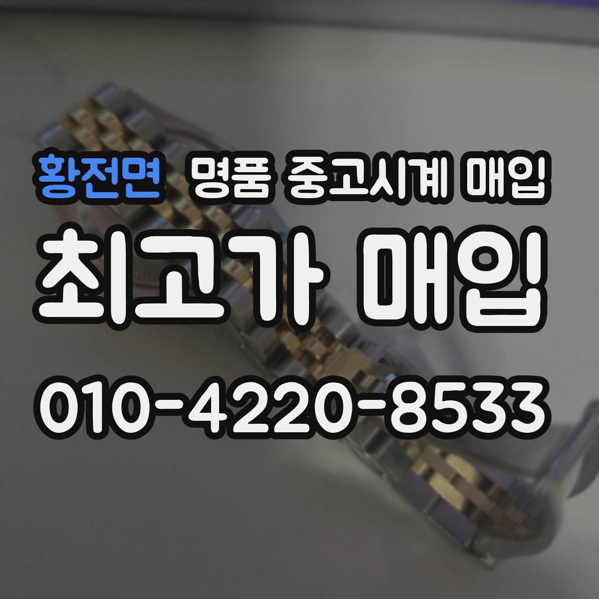 황전면 명품 중고시계 매입