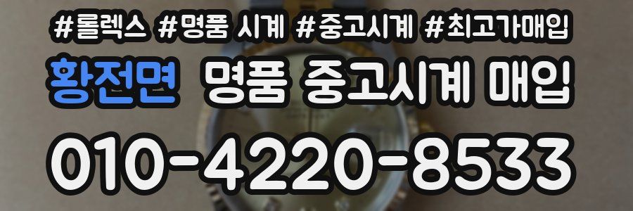 황전면 명품 중고시계 매입