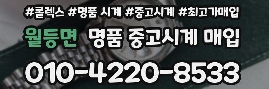 월등면 명품 중고시계 매입