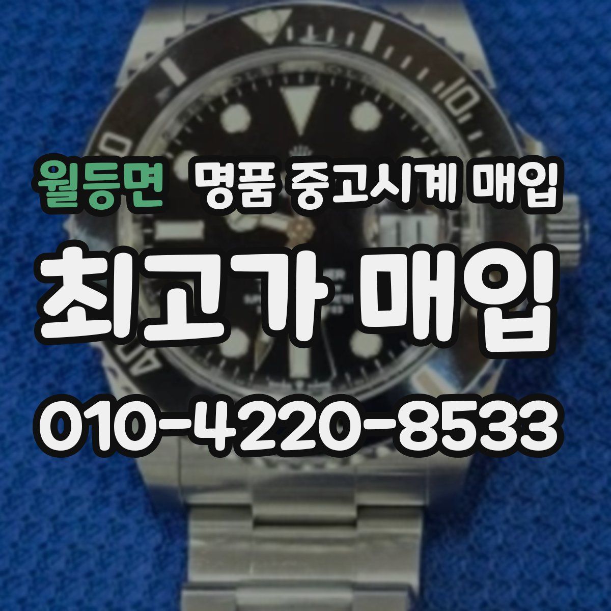 월등면 명품 중고시계 매입