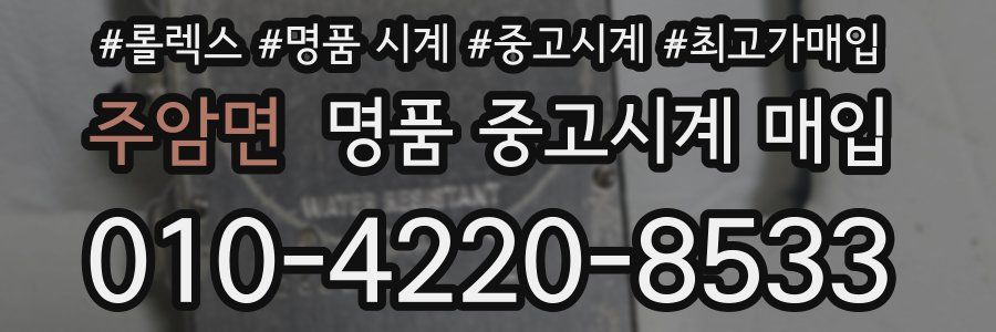주암면 명품 중고시계 매입