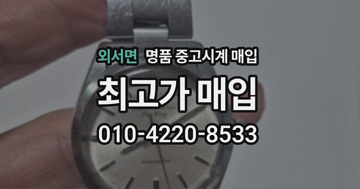 외서면 명품 중고시계 매입