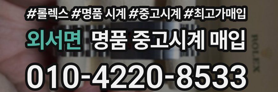 외서면 명품 중고시계 매입