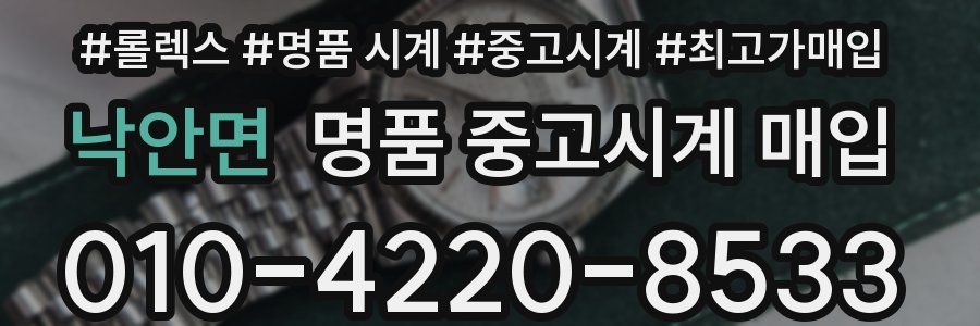 낙안면 명품 중고시계 매입