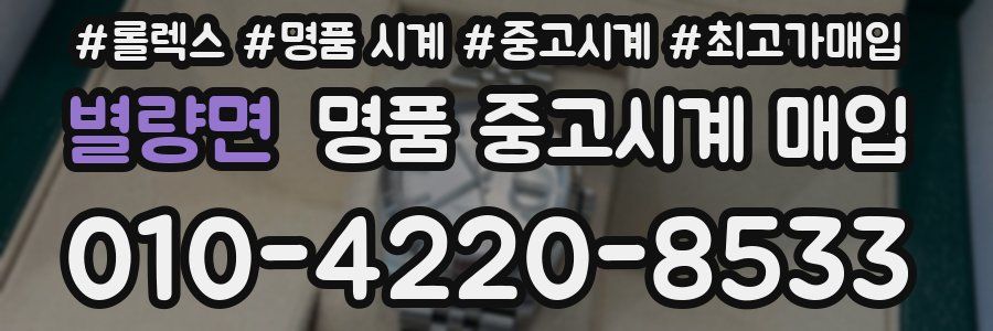 별량면 명품 중고시계 매입