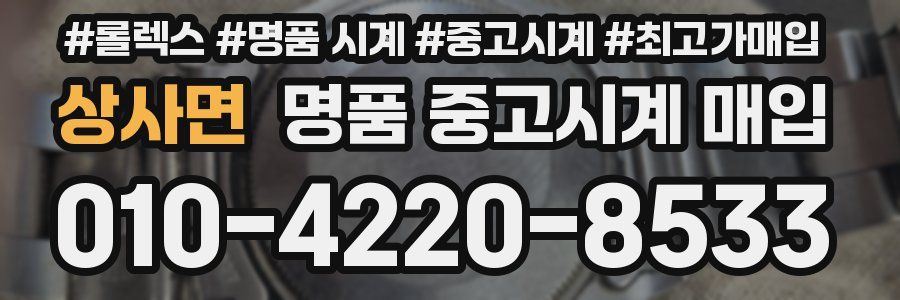 상사면 명품 중고시계 매입