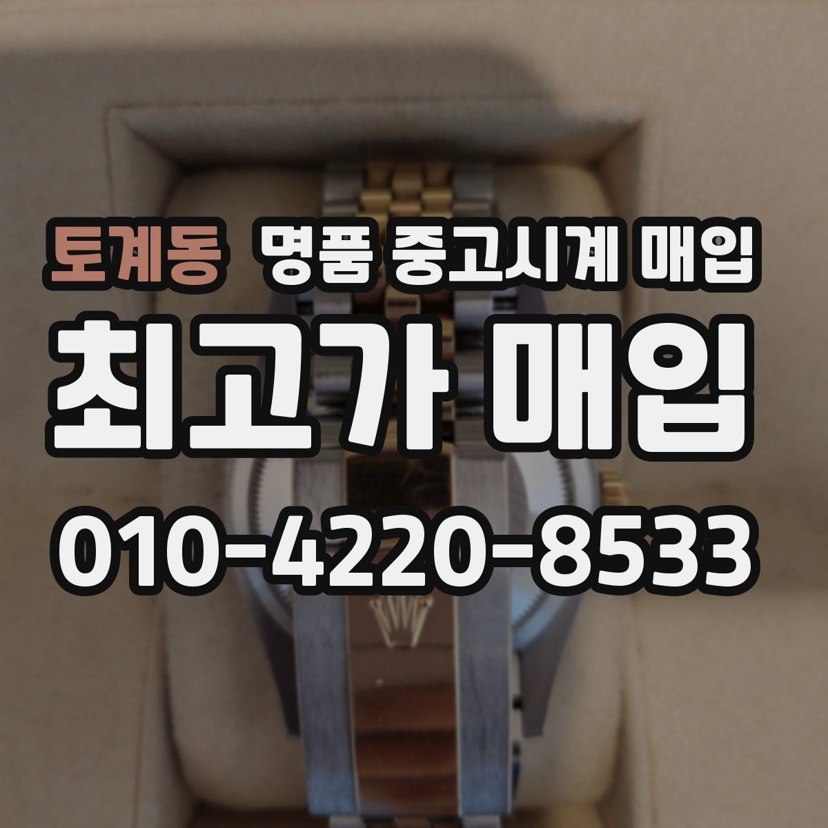 토계동 명품 중고시계 매입