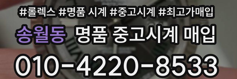 송월동 명품 중고시계 매입