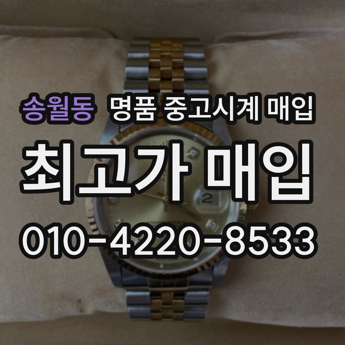 송월동 명품 중고시계 매입