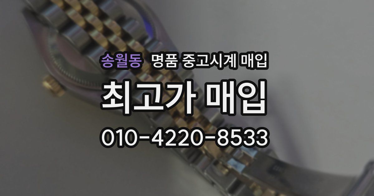 송월동 명품 중고시계 매입