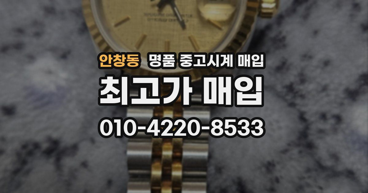 안창동 명품 중고시계 매입