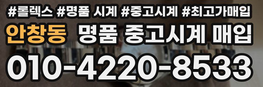 안창동 명품 중고시계 매입
