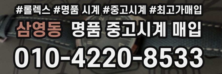 삼영동 명품 중고시계 매입