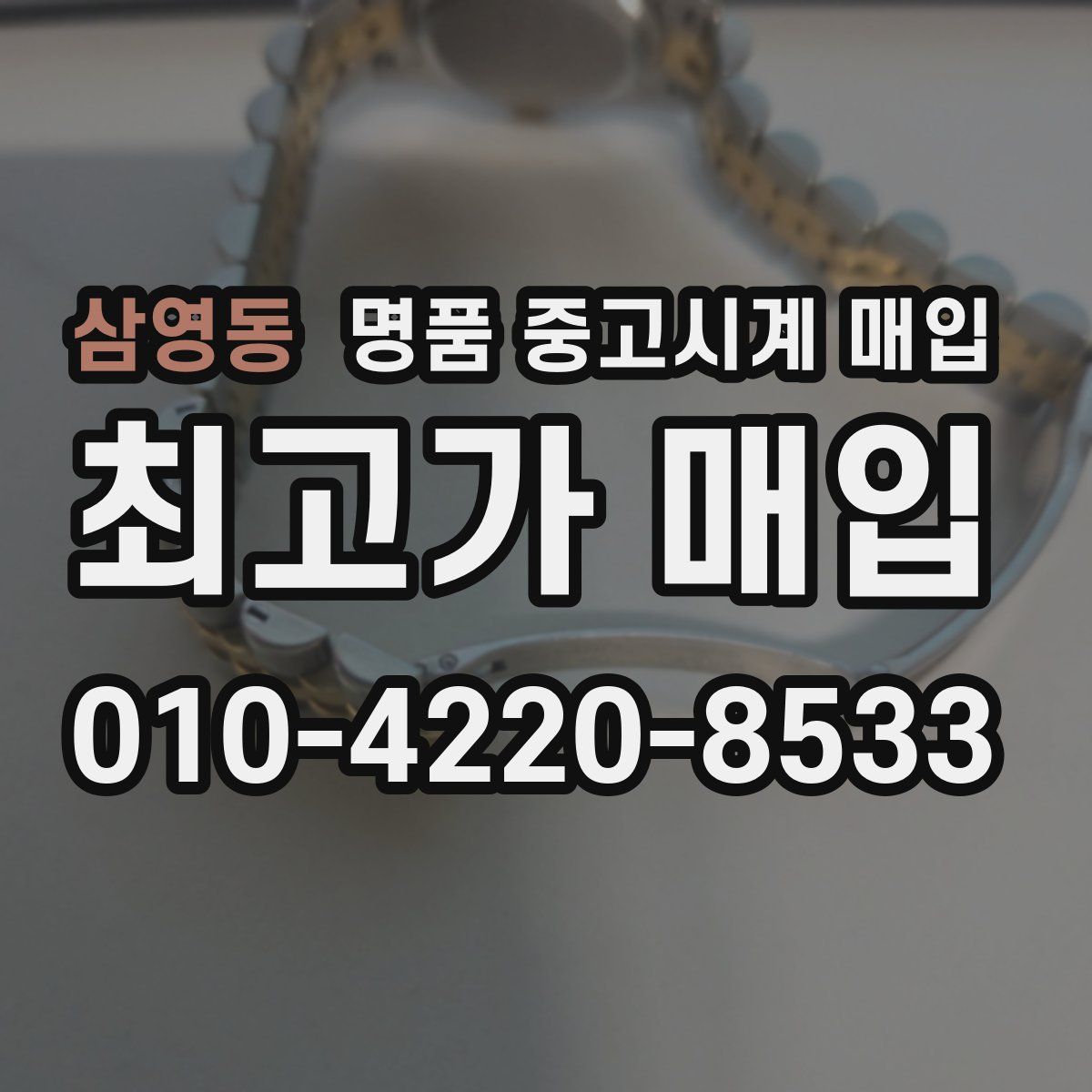 삼영동 명품 중고시계 매입