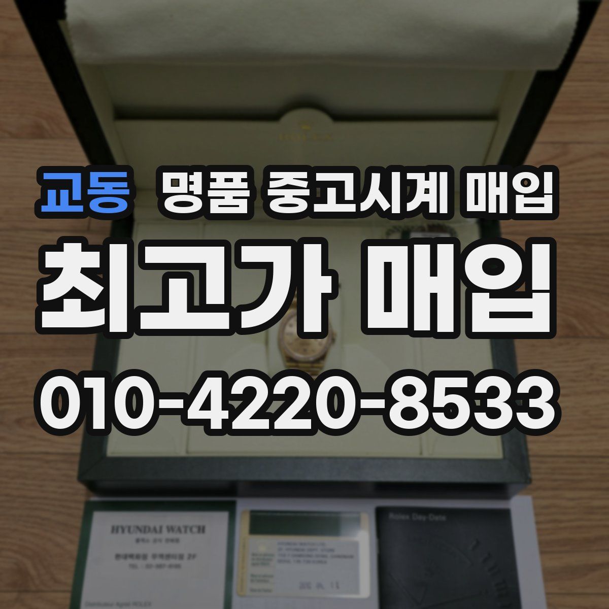 교동 명품 중고시계 매입
