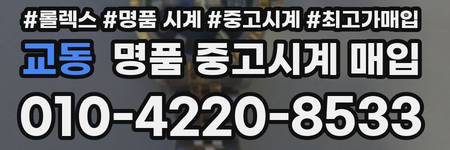 교동 명품 중고시계 매입