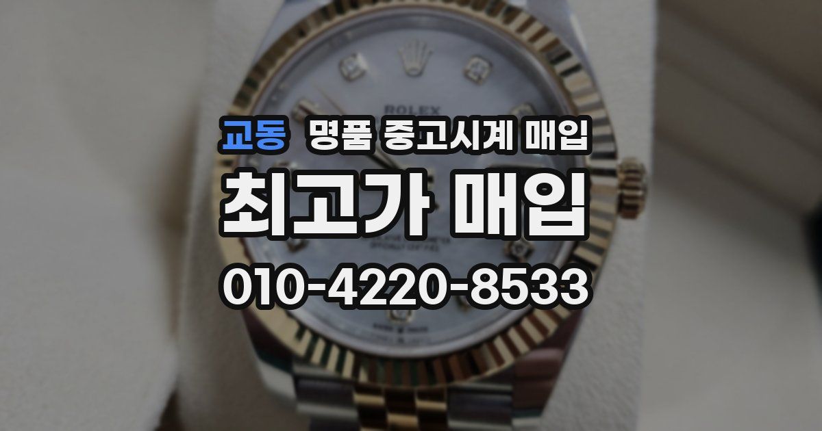 교동 명품 중고시계 매입