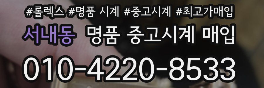 서내동 명품 중고시계 매입