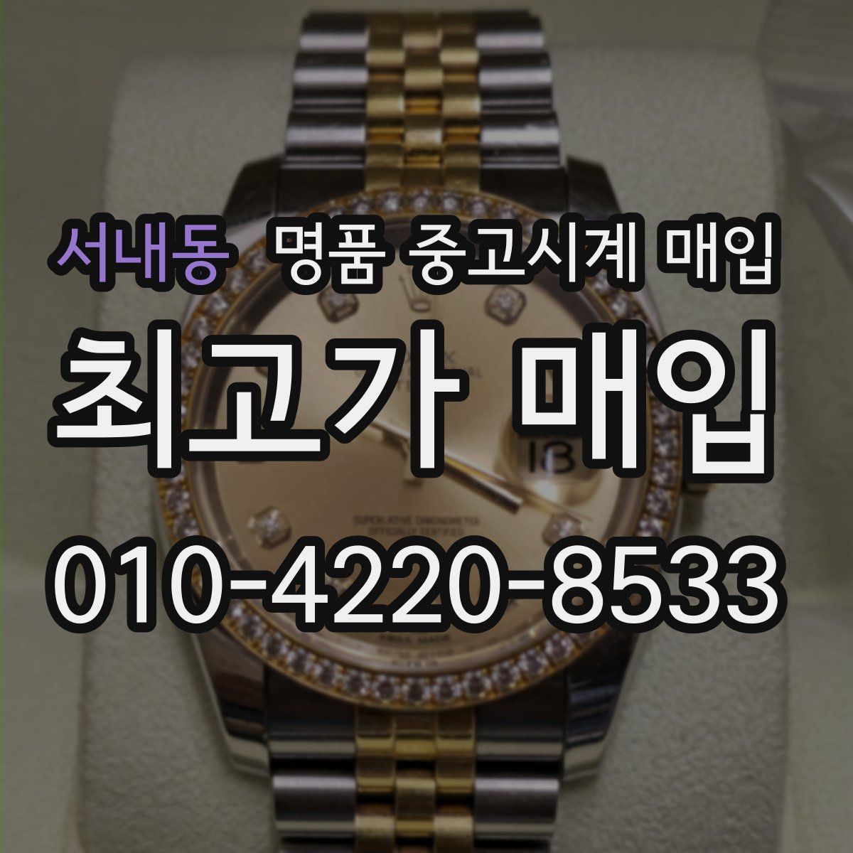 서내동 명품 중고시계 매입
