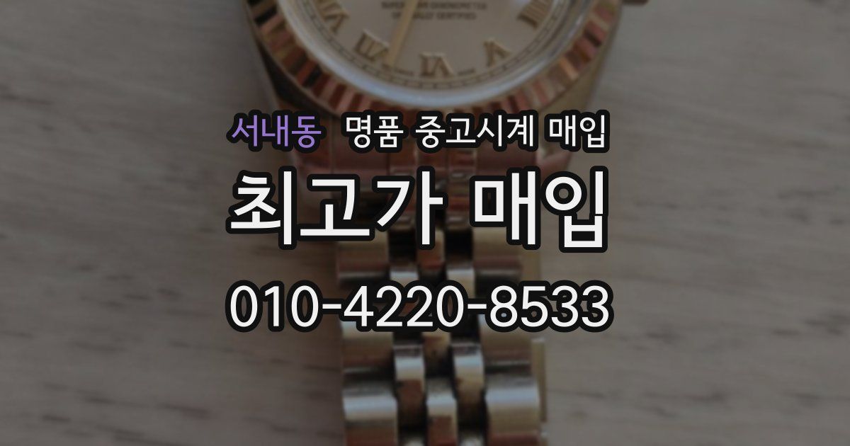 서내동 명품 중고시계 매입