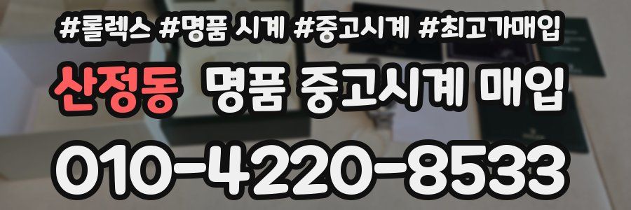 산정동 명품 중고시계 매입