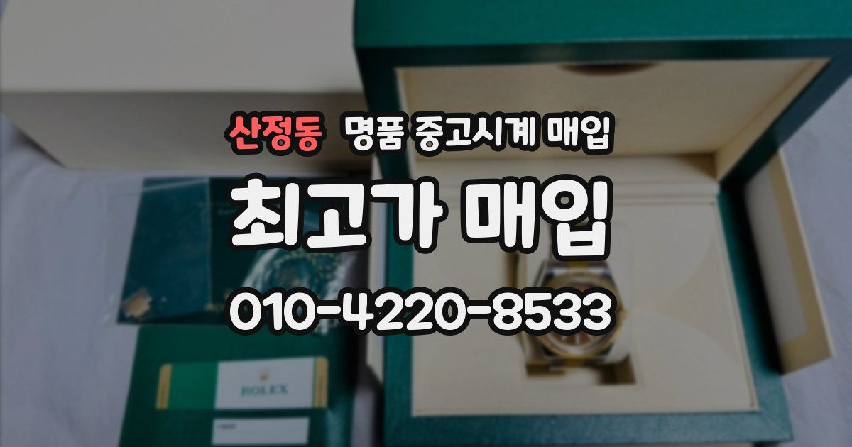 산정동 명품 중고시계 매입