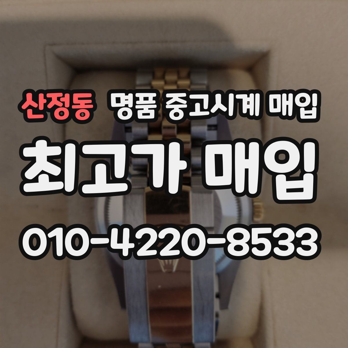 산정동 명품 중고시계 매입