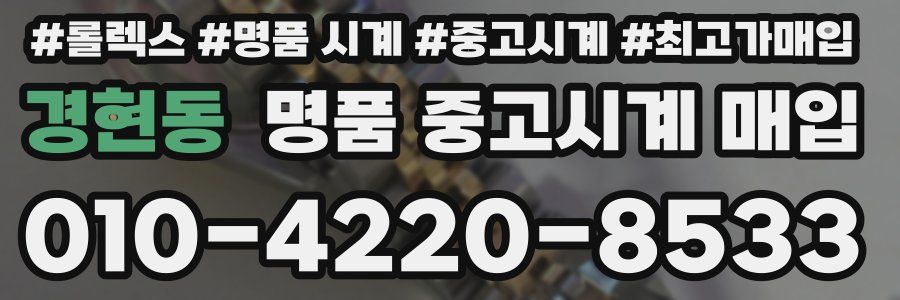 경현동 명품 중고시계 매입