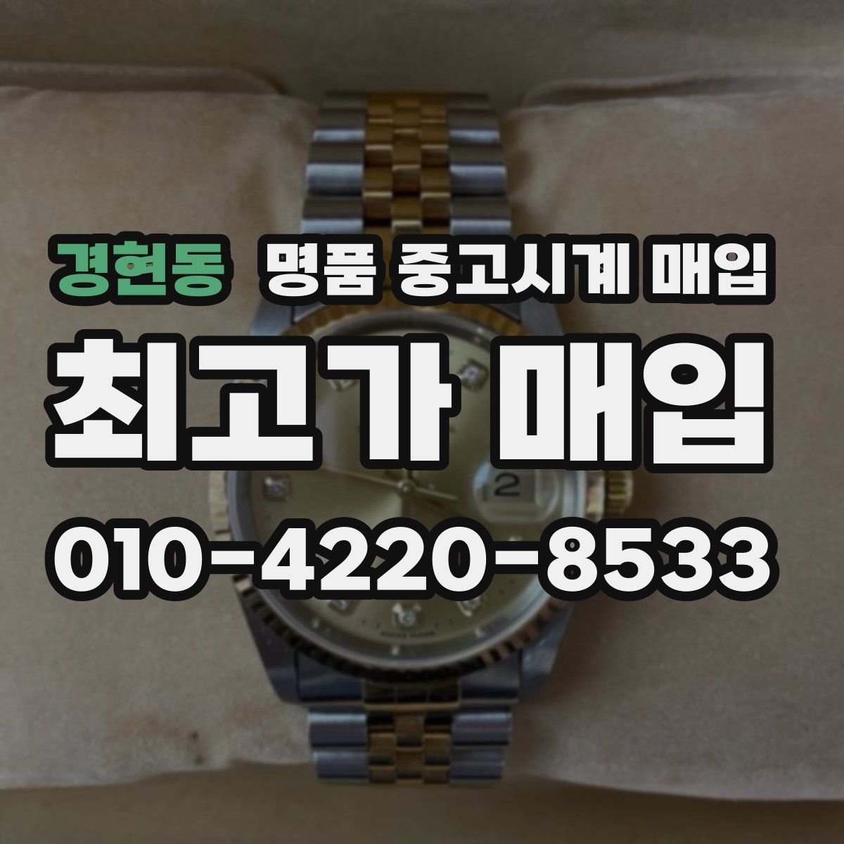 경현동 명품 중고시계 매입