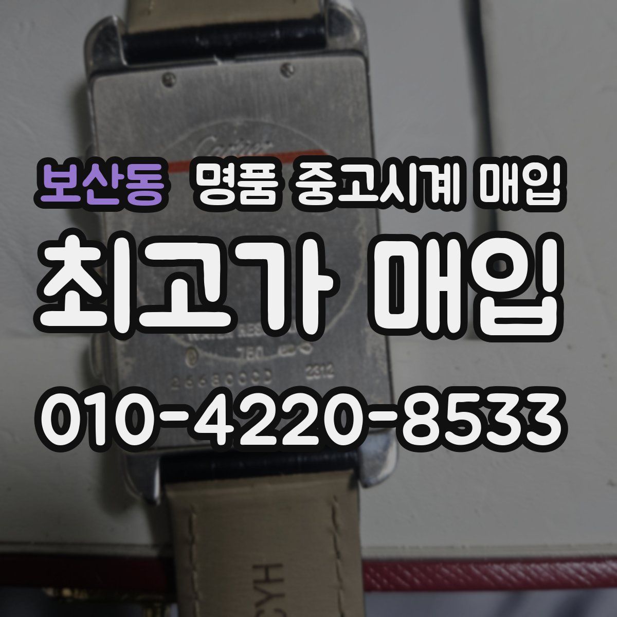 보산동 명품 중고시계 매입