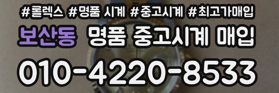 보산동 명품 중고시계 매입