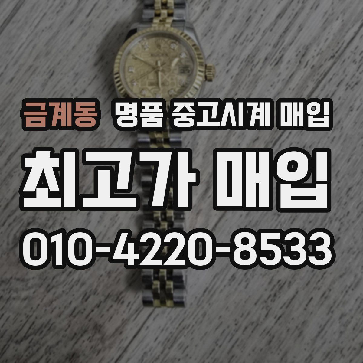 금계동 명품 중고시계 매입