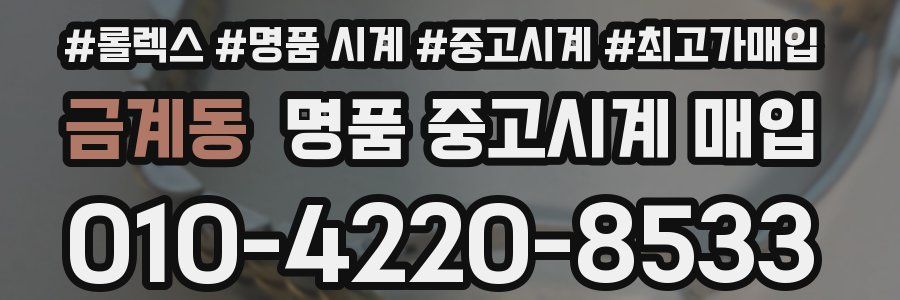 금계동 명품 중고시계 매입