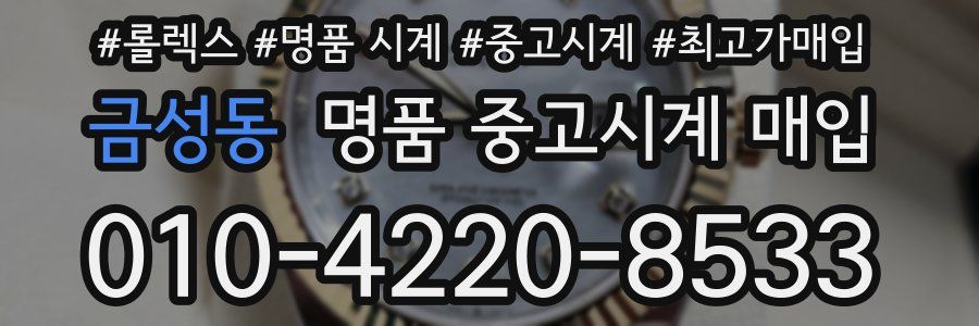 금성동 명품 중고시계 매입