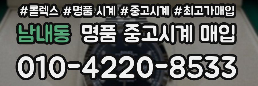 남내동 명품 중고시계 매입