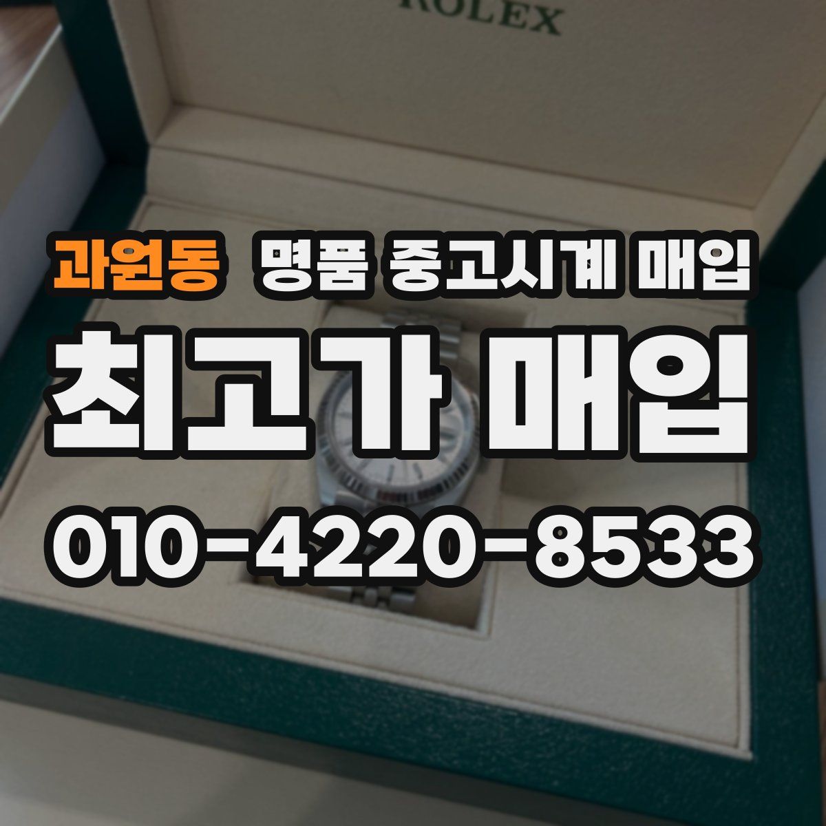 과원동 명품 중고시계 매입