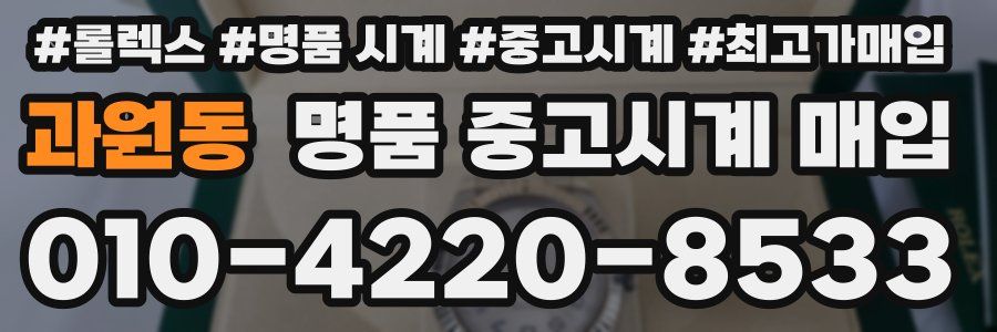 과원동 명품 중고시계 매입