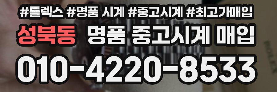 성북동 명품 중고시계 매입