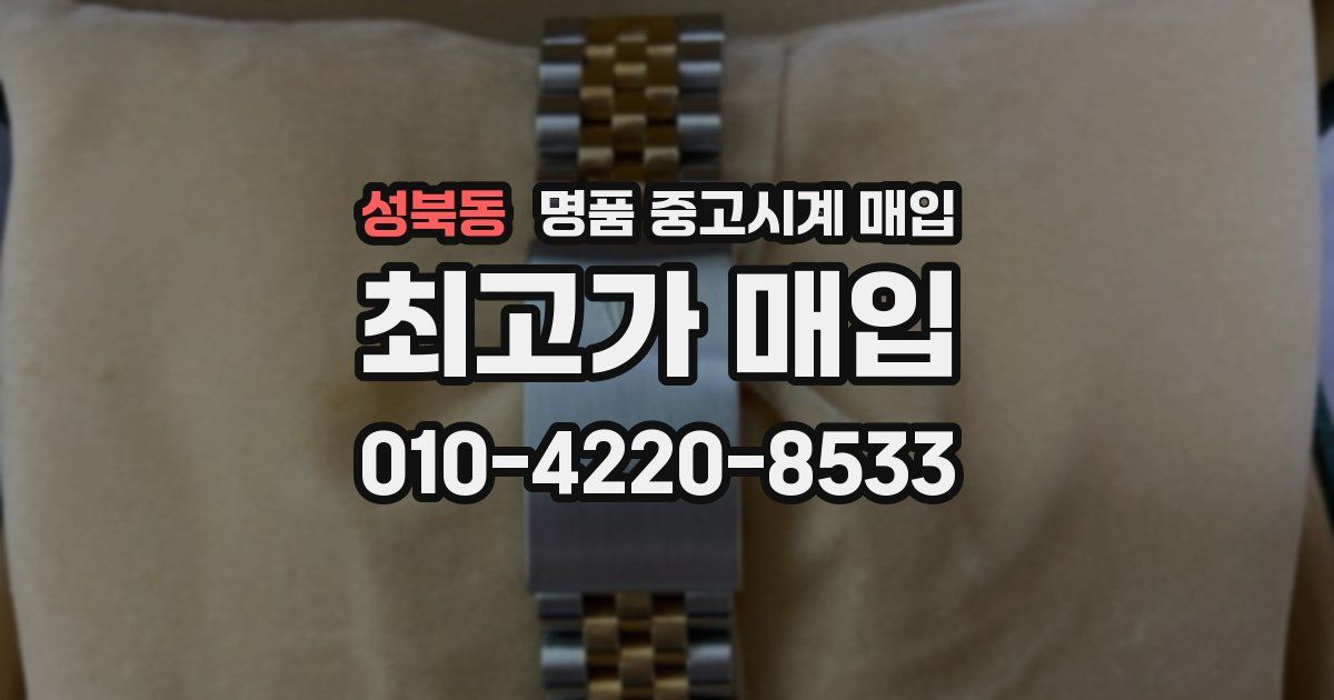 성북동 명품 중고시계 매입