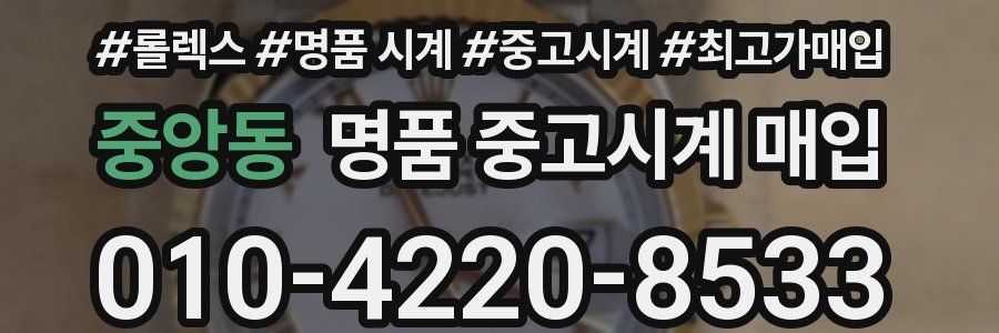 중앙동 명품 중고시계 매입