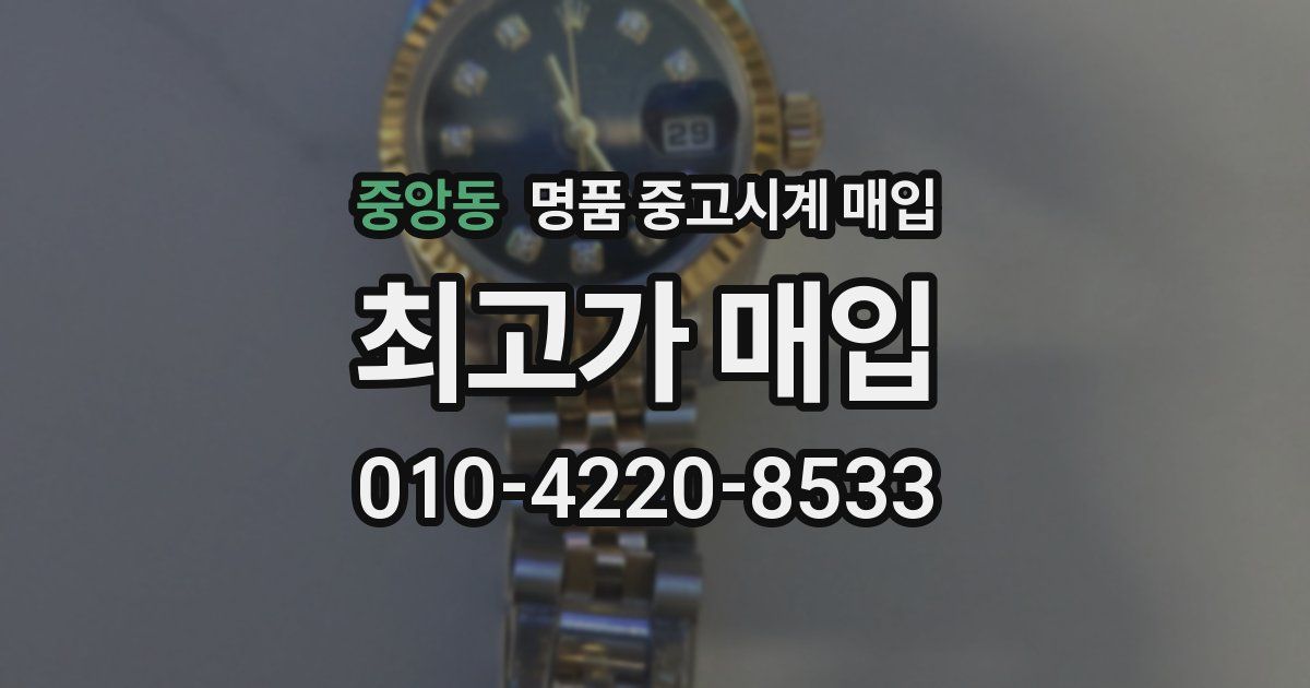 중앙동 명품 중고시계 매입