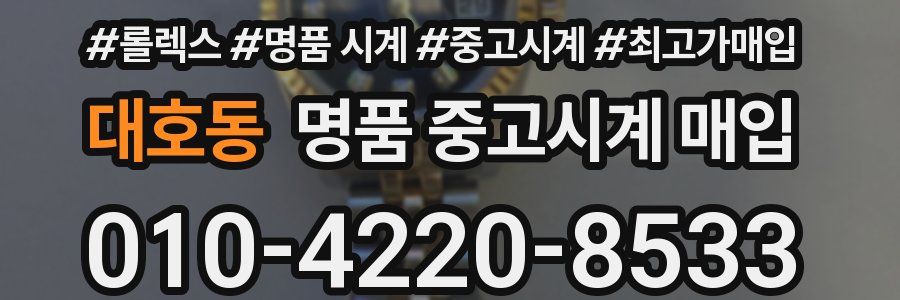 대호동 명품 중고시계 매입