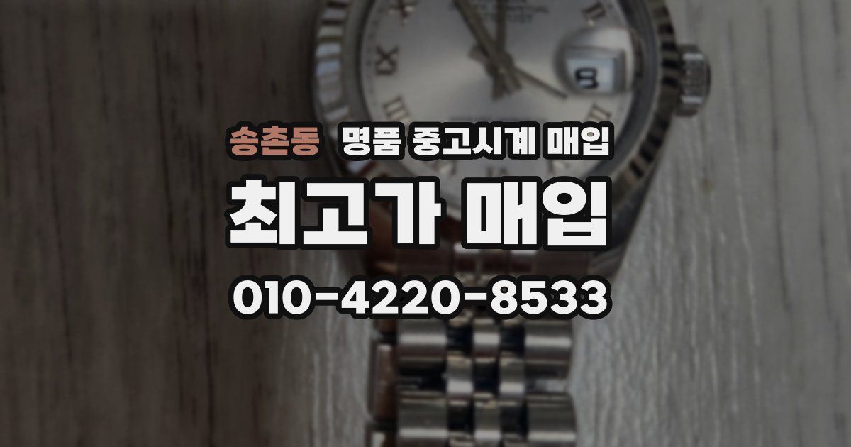 송촌동 명품 중고시계 매입