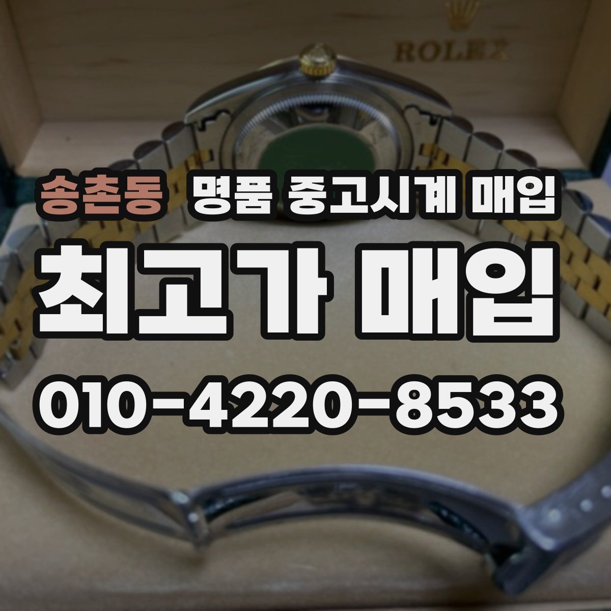 송촌동 명품 중고시계 매입