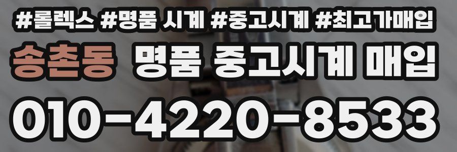 송촌동 명품 중고시계 매입