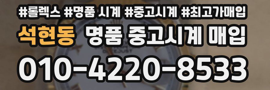 석현동 명품 중고시계 매입