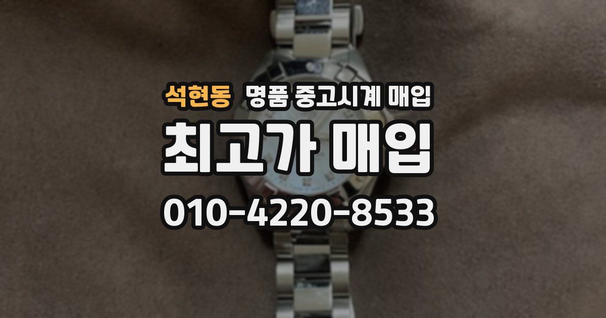 석현동 명품 중고시계 매입