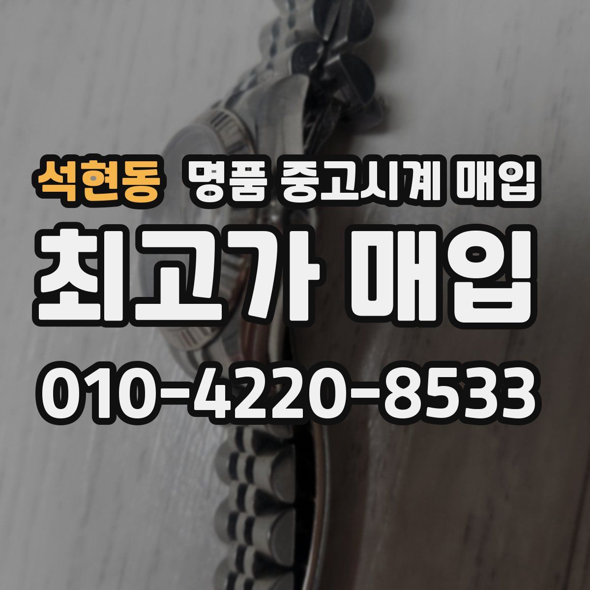 석현동 명품 중고시계 매입