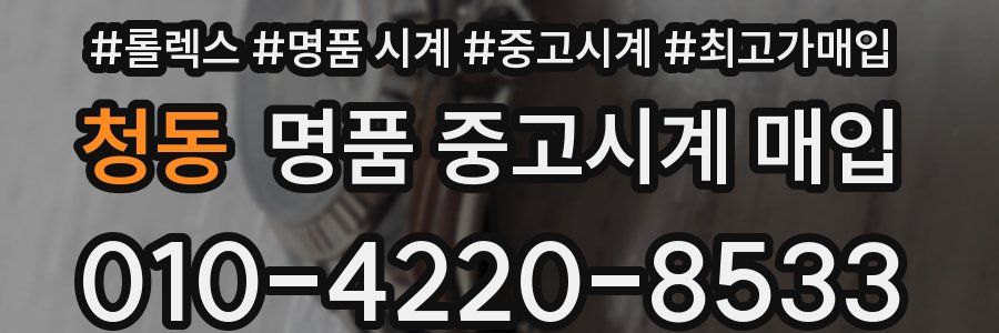청동 명품 중고시계 매입